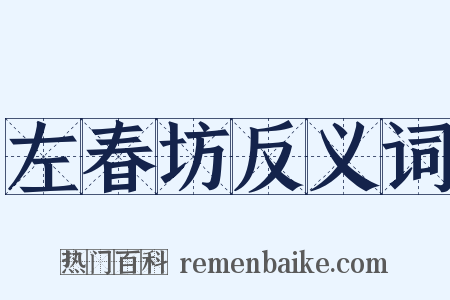 左春坊反义词是什么意思的图片
